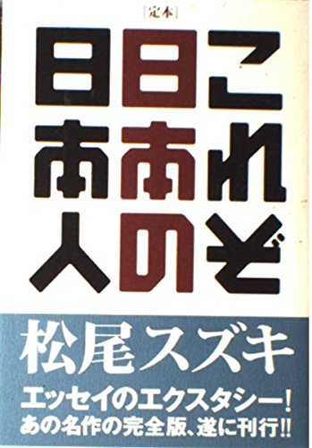 9784835609157: 定本 これぞ日本の日本人