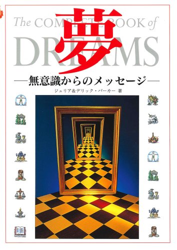 Beispielbild fr Dreams: messages from the unconscious [Japanese Edition] zum Verkauf von Librairie Chat