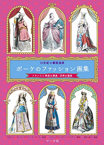 Stock image for Poke no fasshon gashu : Jukyuseiki no dobangaka : Furansu to ikoku no kizoku minshu no fukuso. for sale by Revaluation Books