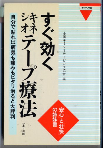 Stock image for SUGU KIKU KINESHIOTIPU RYOHO [JAPANESE EDITION] - KINETIC TAPE THERAPY for sale by GLOVER'S BOOKERY, ABAA