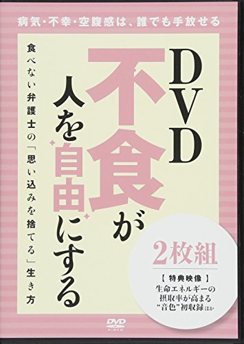 dvd 不食が人を 自由 にする 食べない弁護士の 思い込みを捨てる 生き方 dvd2枚1組 Abebooks dvd 不食が人を 自由 にする 食べない弁護士の 思い込みを捨てる 生き方 dvd2枚1組 Abebooks