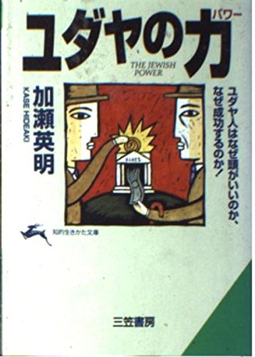 Stock image for The Jewish Power [In Japanese Language] for sale by GF Books, Inc.