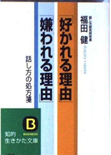 9784837908616: 「好かれる理由」「嫌われる理由」―話し方の処方箋 (知的生きかた文庫)