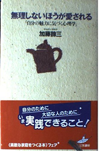 無理しないほうが愛される 自分の魅力に気づく心理学 Abebooks x