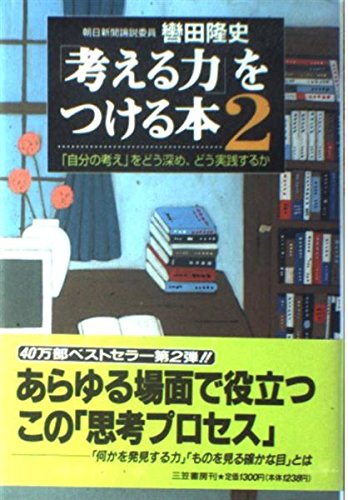Stock image for "Ability to Think," This Put - "My Idea" How Deep and How You Practice [Japanese Edition] for sale by Bookmans