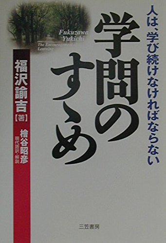 Beispielbild fr Gakumon No Susume zum Verkauf von HPB Inc.