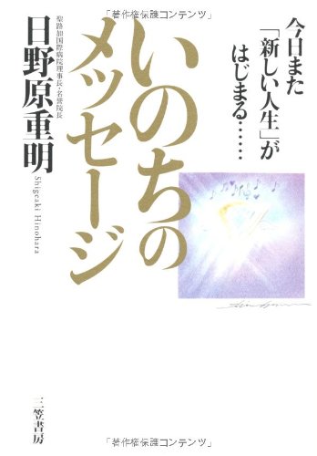 Beispielbild fr Message of life - Today, a new life begins again. [Japanese Edition] zum Verkauf von Librairie Chat