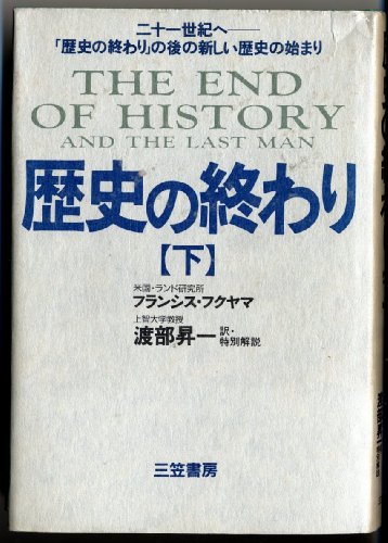 Imagen de archivo de The End of History and the Last Man = Rekishi no owari [Japanese Edition] (Volume # 2) a la venta por GF Books, Inc.