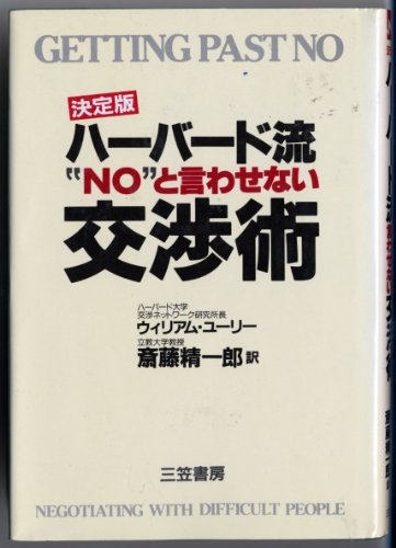 9784837954842: 決定版 ハーバード流“NO”と言わせない交渉術