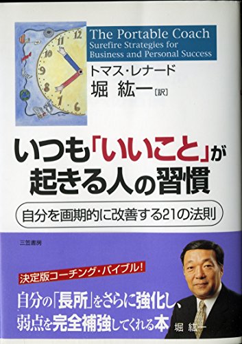 9784837956044: いつも「いいこと」が起きる人の習慣―自分を画期的に改善する21の法則