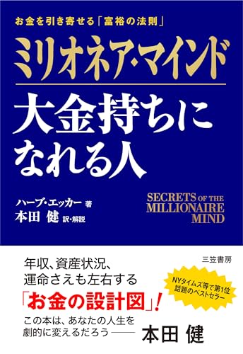 9784837956624: Mirionea maindo : o„ganemochi ni nareru hito = Secrets of the millionaire mind