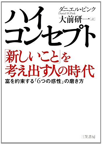 Beispielbild fr The Whole New Mind = Hai konseputo atarashii koto o kangaedasu hito no jidai [Japanese Edition] zum Verkauf von HPB-Red