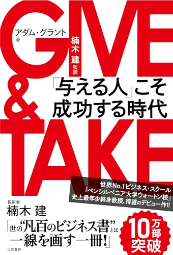Stock image for Give and Take: A Revolutionary Approach to Success for sale by Revaluation Books