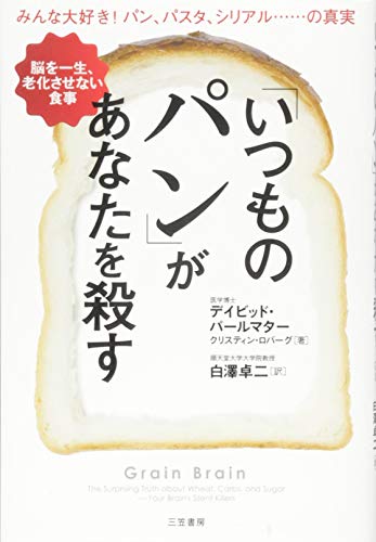 Stock image for Grain Brain: The Surprising Truth about Wheat, Carbs, and Sugar--Your Brain's Silent Killers (Japanese Edition) for sale by HPB-Red