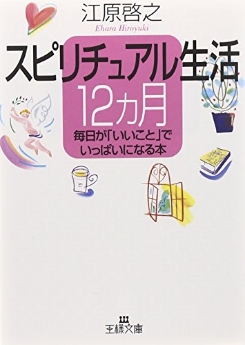 Stock image for Spiritual Life 12 Months [In Japanese Language] for sale by HPB-Red