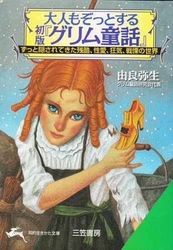 大人もぞっとする 初版 グリム童話 ずっと隠されてきた残酷 性愛 狂気 戦慄の世界 知的生きかた文庫 Abebooks 大人もぞっとする 初版 グリム童話 ずっと隠されてきた残酷 性愛 狂気 戦慄の世界 知的生きかた文庫 Abebooks