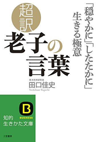 9784837982876: Choyaku roshi no kotoba : Odayaka ni shitataka ni ikiru gokui.