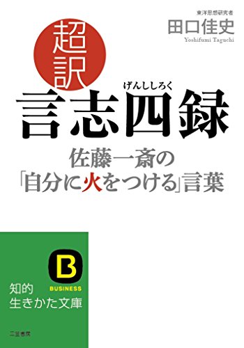 Imagen de archivo de Choyaku genshi shiroku : Sato issai no jibun ni hi o tsukeru kotoba. a la venta por Revaluation Books