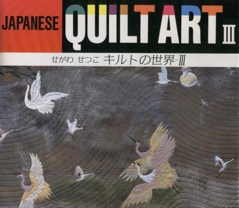 JAPANESE QUILT ART (Setsuko Segawa world of the quilt)