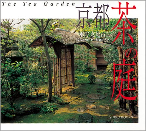 9784838101603: 京都 茶の庭―THE TEA GARDEN (SUIKO BOOKS)