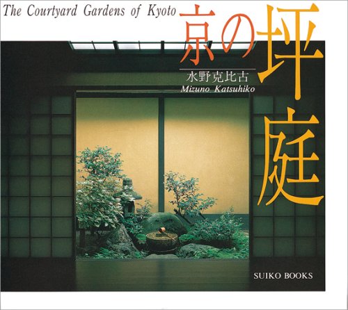 Stock image for The Courtyard Gardens of Kyoto for sale by ThriftBooks-Dallas