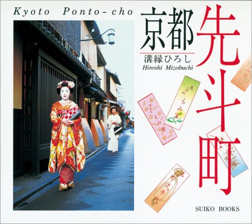 Beispielbild fr Ponto Cho Kyoto Hanamachi Japanese Book Geisha Maiko zum Verkauf von Blue Vase Books