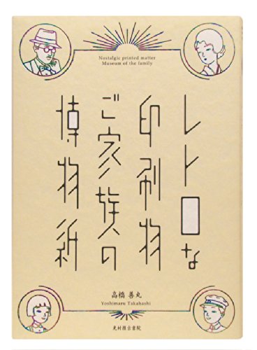 Stock image for Retoro na insatsubutsu gokazoku no hakubutsushi. for sale by GF Books, Inc.