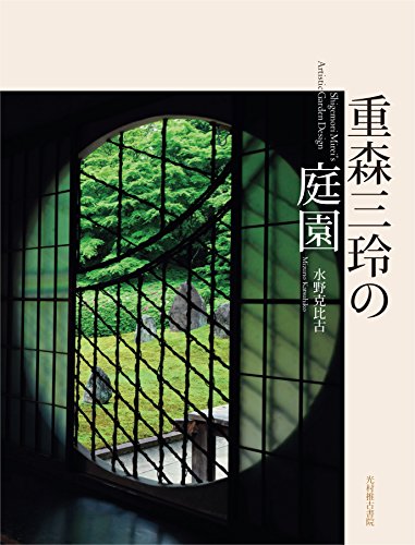 Stock image for Shigemori mirei no teien. for sale by Revaluation Books