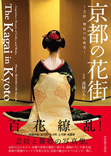 Stock image for The Kagai in Kyoto: Legendary Beauty of Geiko and Maiko for sale by Fahrenheit's Books