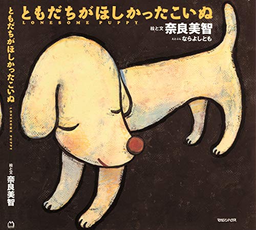 Beispielbild fr Lonesome Puppy / Tomodachi Ga Hoshikatta Koinu (In Japanese) zum Verkauf von Half Price Books Inc.
