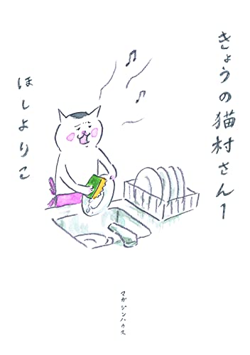 Imagen de archivo de Kyo no Nekomura-san. 1 [Japanese Edition] a la venta por Bcherbazaar