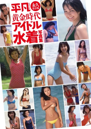 9784838722945: SPECIAL mediocre eternal golden age Idol swimsuit photo book (japan import)