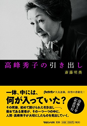 Stock image for Takamine hideko no hikidashi. for sale by Revaluation Books