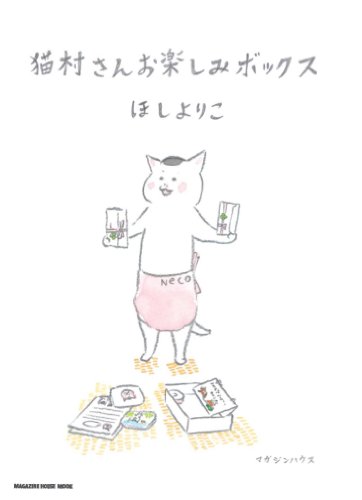 9784838788835: 猫村さんお楽しみボックス (マガジンハウスムック)