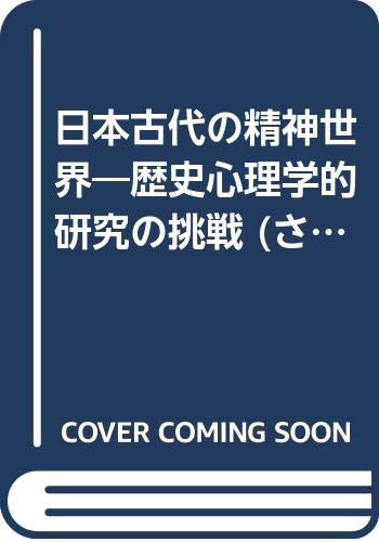 Imagen de archivo de Spiritual World of Ancient Japan: Challenges of Historical Psychological Research [Japanese Edition] a la venta por Librairie Chat