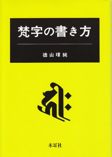 9784839344108: Bonji no kakikata (Japanese Edition)