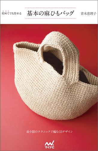 9784839942618: Eriko Aoki's Hemp Rope Crochet Bags - japanese craft book (Japan Import)