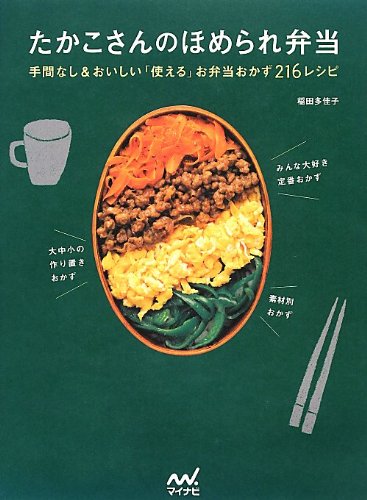 たかこさんのほめられ弁当 手間なし おいしい 使える お弁当おかず216レシピ Abebooks Takako Inada たかこさんのほめられ弁当 手間なし おいしい 使える お弁当おかず216レシピ Abebooks Takako Inada