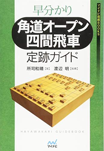 Fast Facts Sumimichi Open Shiken Rook Opening Book Guide Mainabi Shogi Books New Anime Plus