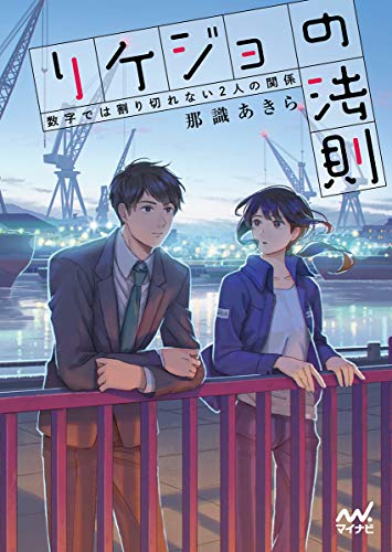 Stock image for Law of Rikejo ~ Relationship between two people who can not be divided by numbers ~ (Mynavi Publishing Fan Bunko) [Japanese Edition] for sale by Librairie Chat
