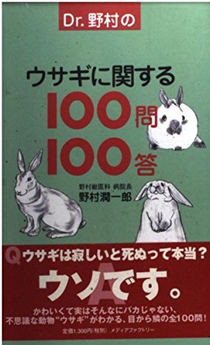 9784840102711: Dr.野村のウサギに関する100問100答