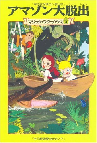 Imagen de archivo de Night of the Ninjas / Afternoon on the Amazon (Magic Tree House) [In Japanese] a la venta por Irish Booksellers