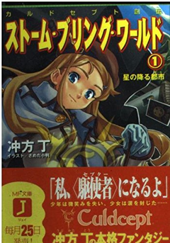 ストーム ブリング ワールド 1 星の降る都市 カルドセプト創伝 Mf文庫j Abebooks ストーム ブリング ワールド 1 星の降る都市 カルドセプト創伝 Mf文庫j Abebooks