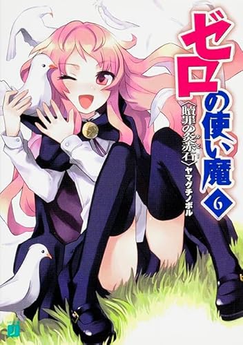 9784840114493: 贖罪の炎赤石 (Zero No Tsukaima, #6)