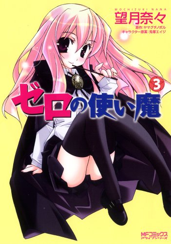 ゼロの使い魔 3 Mfコミックス アライブシリーズ Abebooks Nana Mochizuki ゼロの使い魔 3 Mfコミックス アライブシリーズ Abebooks Nana Mochizuki