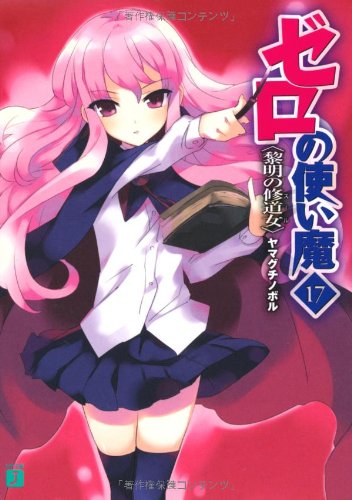 9784840128070: 黎明の修道女 (Zero No Tsukaima, #17)