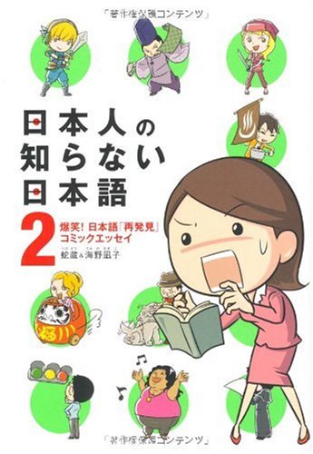 Stock image for Nihonjin no shiranai Nihongo II (The Japanese the Japanese don't know II, Volume 2) for sale by Best and Fastest Books