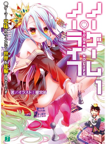 ノーゲーム ノーライフ1 ゲーマー兄妹がファンタジー世界を征服するそうです Mf文庫j Abebooks ノーゲーム ノーライフ1 ゲーマー兄妹がファンタジー世界を征服するそうです Mf文庫j Abebooks
