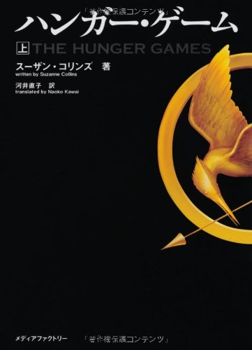 Stock image for The Hunger Games (Japanese Edition) for sale by GF Books, Inc.