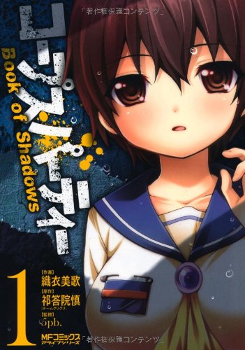 9784840147071: Corpse Party Book of Shadows #1 (Alive Comics) [ Japanese Edition ]